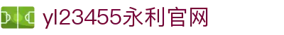 yl23455永利(集团)有限公司官网